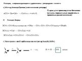 Реакции, сопровождающиеся удлинением углеродного скелета. в) Электролиз солей карбоновых кислот (метод Кольбе (1849г.). б) Реакция Вюрца. 2CH3–CH2Br(бромистый этил) + 2Na → CH3–CH2–CH2–CH3(бутан) + 2NaBr. а) Метод Фишера-Тропша (синтез из окиси углерода). Cырье для производства бензинов (алканы норм