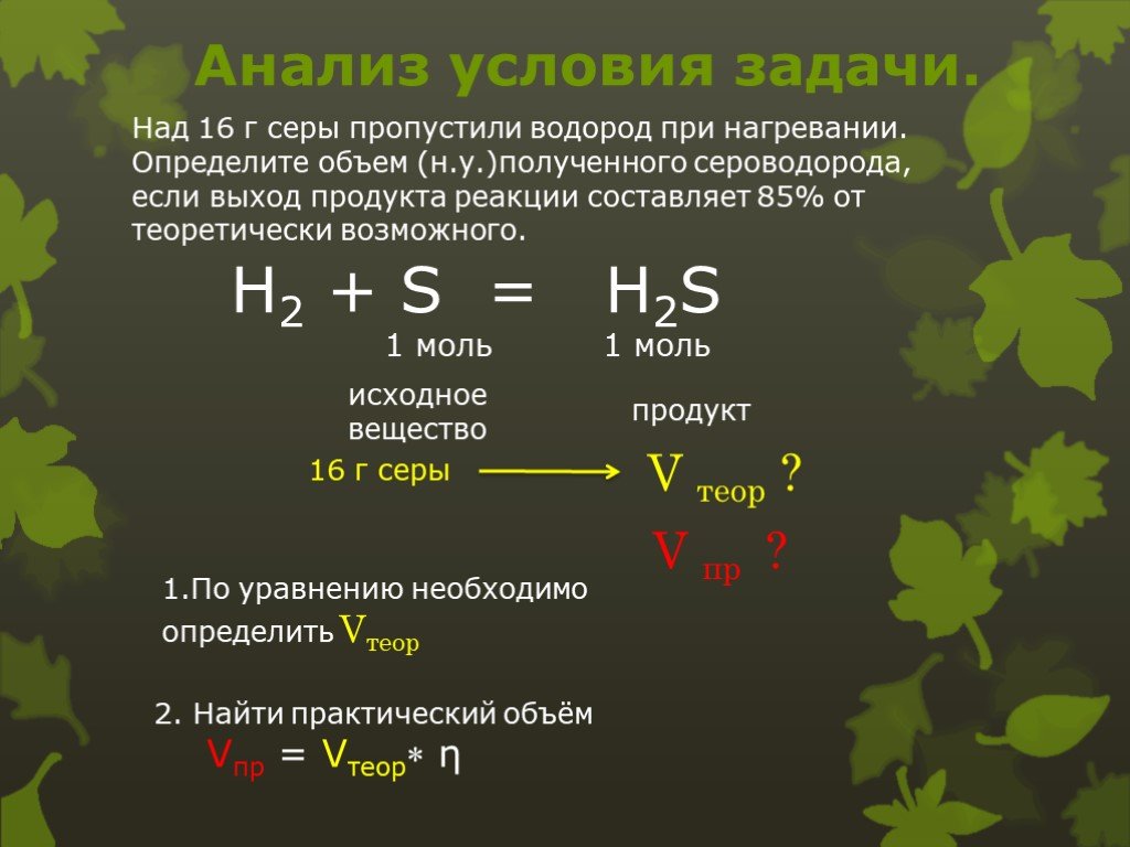 Водород сера сероводород формула. Выход продукта реакции составил %.. Задачи на выход продукта реакции. Определите выход реакции. Объем h2.