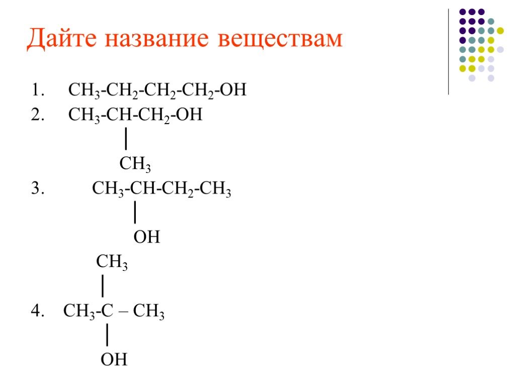 Назовите вещества сн2 сн сн2 сн3. Сн3 сн2 сн2 сн2 сн3 название вещества. Дать название веществам сн3-с-сн2-СН. Дать название сн3 — с — СН = С — сн3 ║ │ сн2 сн2— сн3. Назовите вещество сн3-СН-СН=сн2 │ сн3.