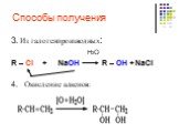 Способы получения. 3. Из галогенпроизводных: H2O R – Cl + NaOH R – OH + NaCl 4. Окисление алкенов: