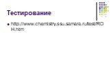 Тестирование. http://www.chemistry.ssu.samara.ru/test/ROH.htm