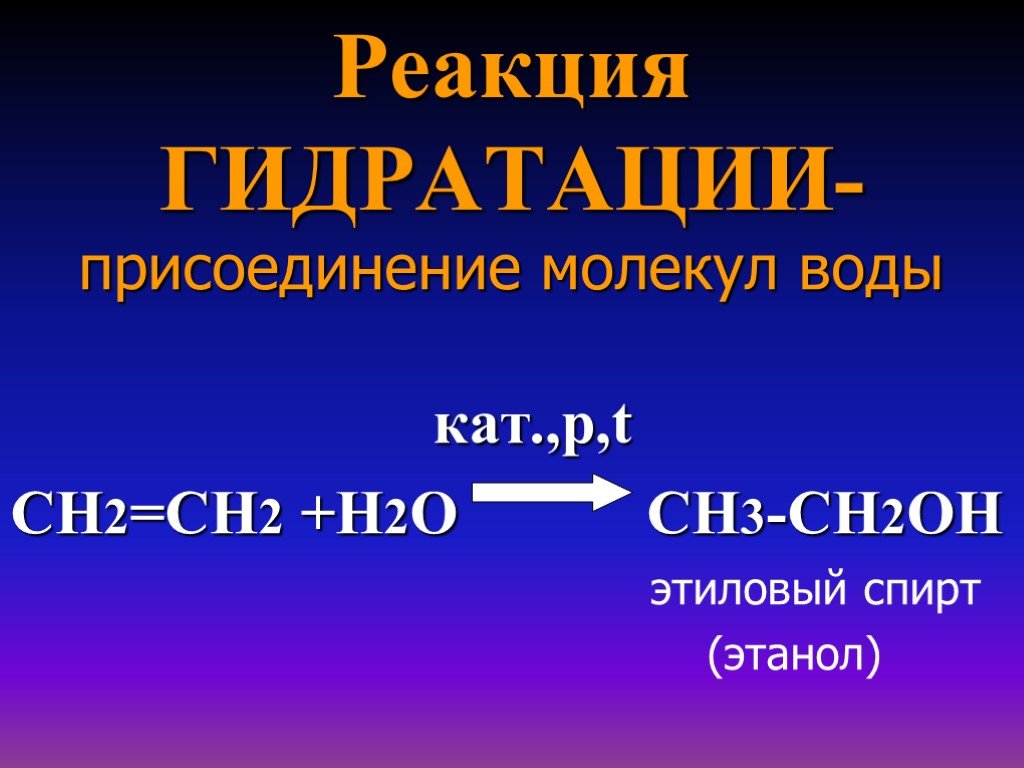 Реакция гидратации называют реакции. Реакция гидратации. Реакция гидрирования. Реакция гидратации примеры. Гидратация примеры.