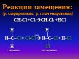 СН3Cl +Cl2СH2Cl2 +НCl H H | свет | H–C–Cl+ Cl-Cl  H–C–Cl + H-Cl | | H Cl хлорметан дихлорметан