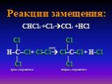 СНCl3 +Cl2СCl4 +НCl Cl Cl | свет | H–C–Cl+ Cl-Cl  Cl–C–Cl + H-Cl | | Cl Cl трихлорметан тетрахлорметан