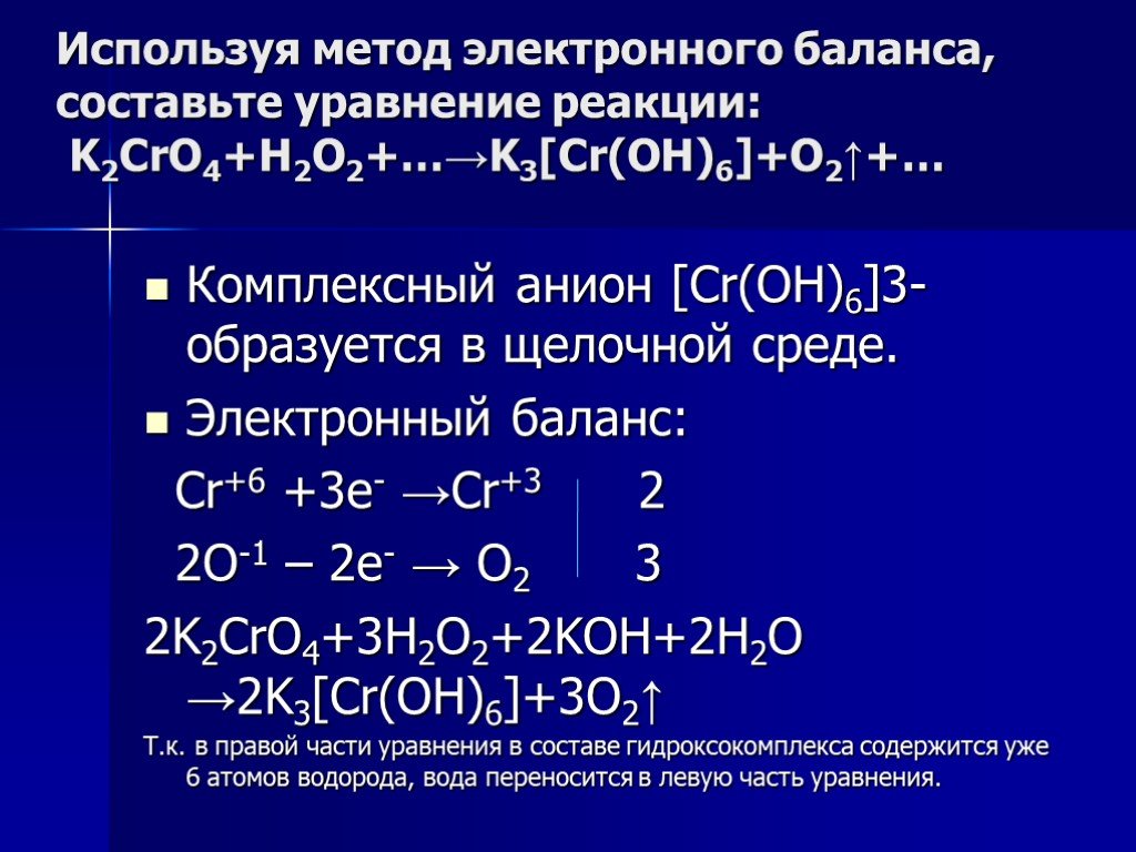 H2o2 h2o окислительно восстановительная реакция. Уравнение электронного баланса h2+o. K2cro4 + h2o2 + Koh. H2+o2 окислительно восстановительная реакция. K2cro4 k3[CR Oh 6.