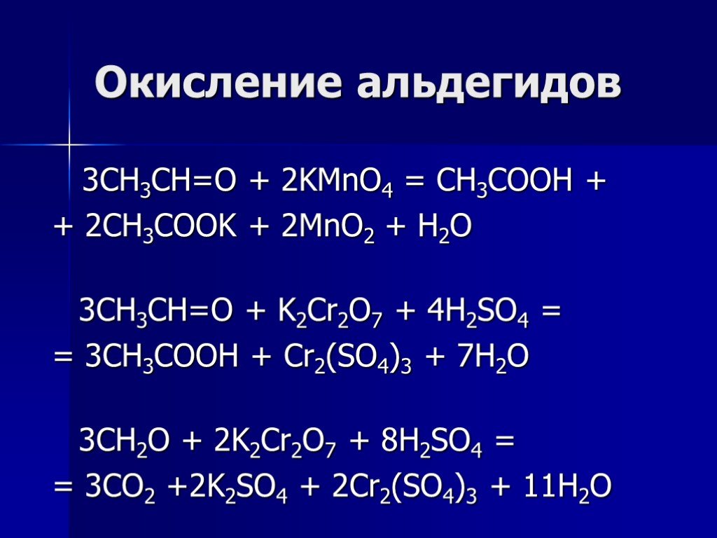 Na2s р и cr2 so4 3. Ch3 Ch Ch ch3 kmno4 жесткое окисление. Мягкое окисление ацетальдегида. Окисление альдегидов. Окислееие диальдешидов.