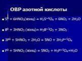 S0 + 6HNO3(конц) = H2S+6O4 + 6NO2 + 2H2O B0 + 3HNO3 (конц)= H3B+3O3 + 3NO2 3P0 + 5HNO3 + 2H2O = 5NO + 3H3P+5O4 P0 + 5HNO3 (конц) = 5NO2 + H3P+5O4+H2O