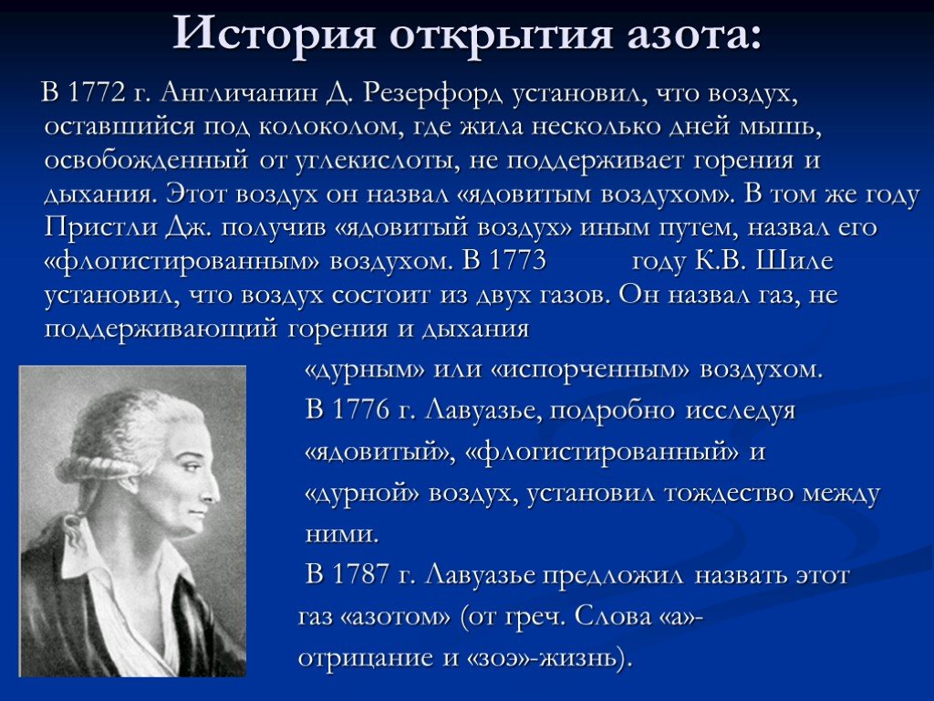 Азот презентация. История открытия азота 1772. Презентация на тему азот. Открытие азота.