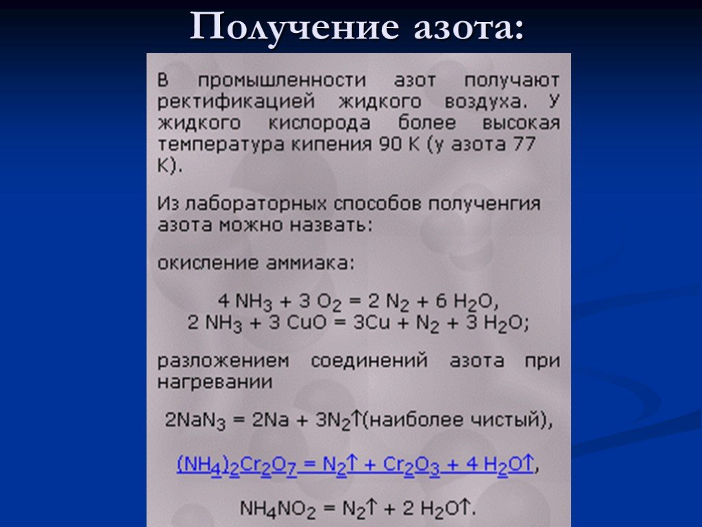 Получение азота из воздуха. Получение азота. Получение азота в промышленности. Лабораторный способ получения азота. Как получают азот в промышленности.