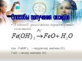 5 способ: разложение нерастворимых оснований где - гидроксид железа (II), FeO – оксид железа (II)