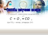2 способ: окисление неметаллов где CO2 – оксид углерода (IV)