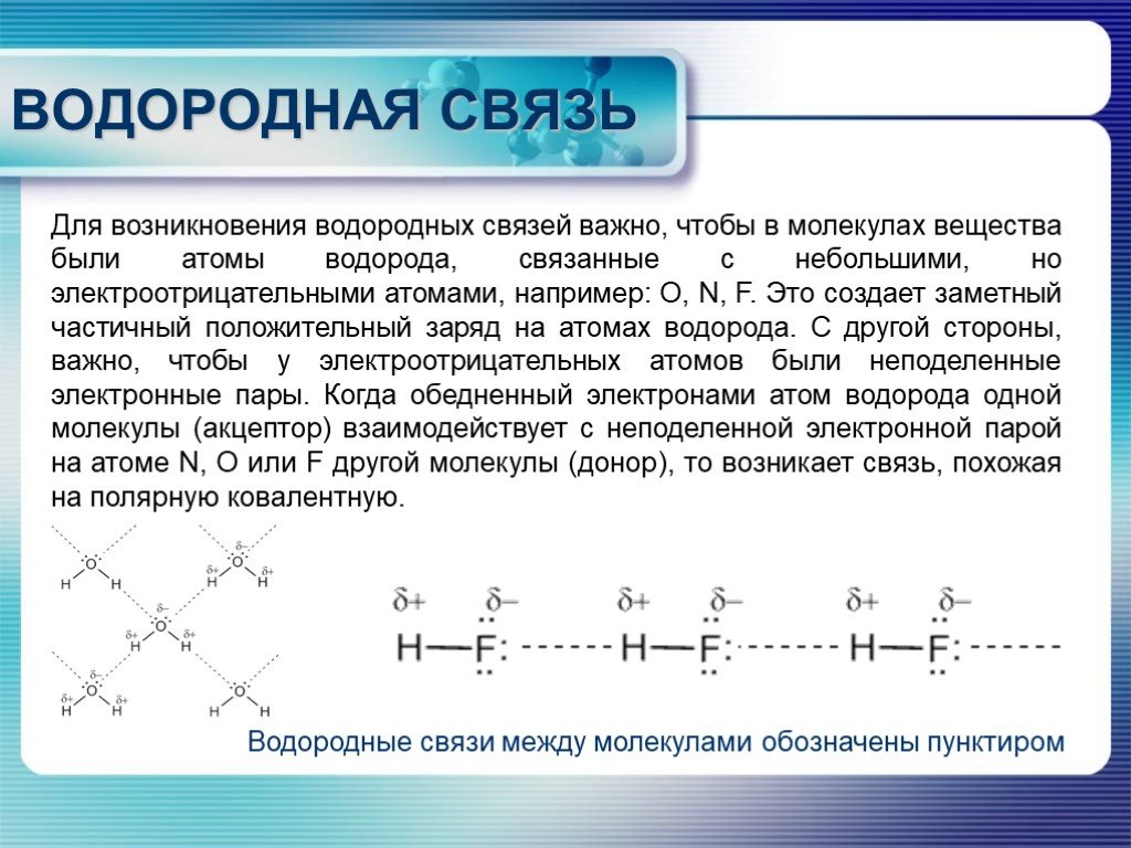 Механизмы водородной связи. Водородная химическая связь 8 класс. Водородная химическая связь это 8 кл. Схема образования водородной химической связи. Химические связи в химии водородная связь.