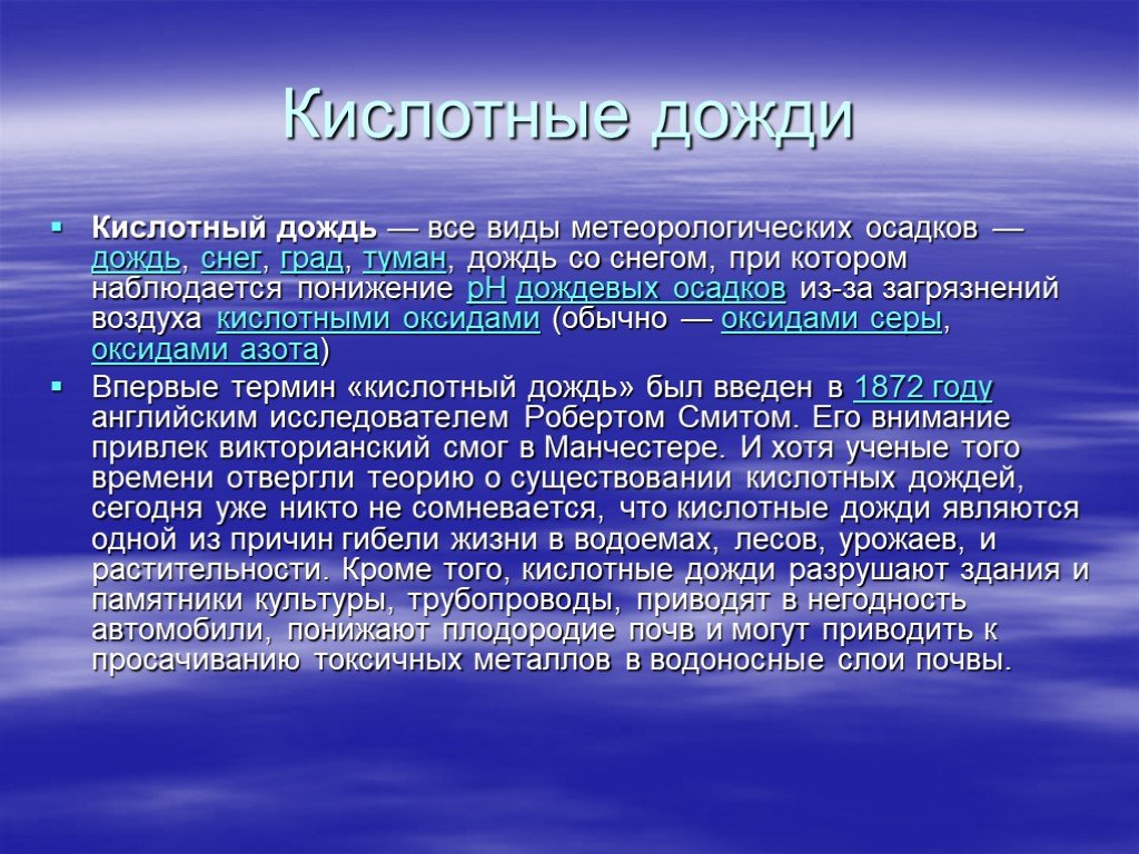 Кислотный осадок. Кислотные дожди характеристика. Кислотные дожди все виды метеорологических осадков. Кислотные осадки характеристика. Виды кислотных дождей.