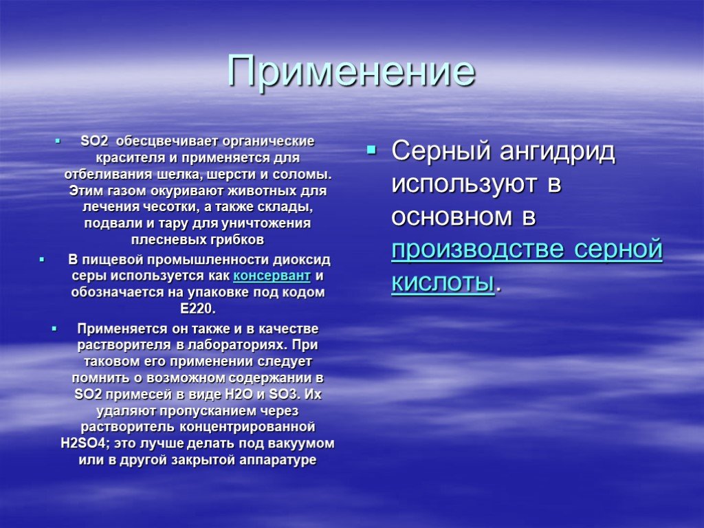 Ангидрид использование. Применение серного ангидрида. Применение so2 и so3. Применение so2. Сернистый ангидрид применение.