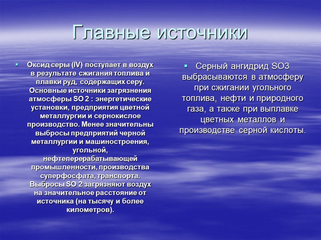 Источники 02. Оксиды серы so3 so2 основные источники загрязнений. Оксиды серы основные источники загрязнения. Речь о достоинстве человека. Основные источники оксида серы.