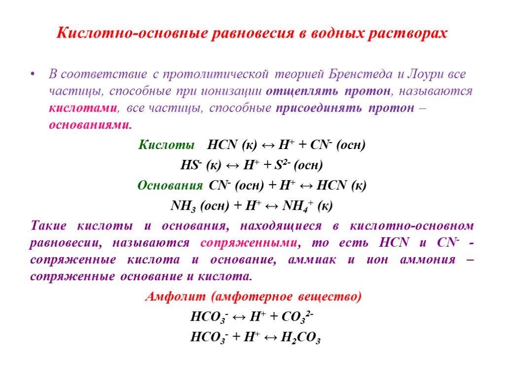 Кислотно основные реакции. Кислотно-основное равновесие. Кислотно-основные равновесия. Общие реакции аналитическая химия.