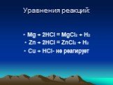 Уравнения реакций: Mg + 2HCl = MgCl2 + H2 Zn + 2HCl = ZnCl2 + H2 Cu + HCl- не реагирует
