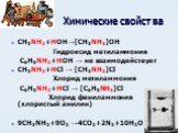 Химические свойства. CH3NH2+HOH→[CH3NH3]OH Гидроксид метиламмония C6H5NH2+HOH → не взаимодействует CH3NH2+HCl → [CH3NH3]Cl Хлорид метиламмония C6H5NH2+HCl → [C6H5NH3]Cl Хлорид фениламмония (хлористый анилин) 9CH3NH2+9O2 →4CO2+2N2+10H2O