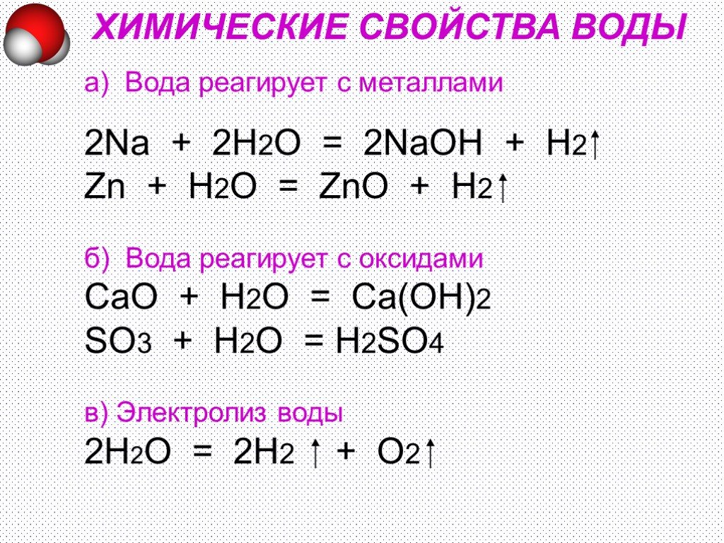 Cao zn h2o. Хим свойства воды с уравнениями реакций. Химические свойства воды взаимодействие воды. Химические свойства воды таблица реакций. Химические свойства воды уравнения реакций.