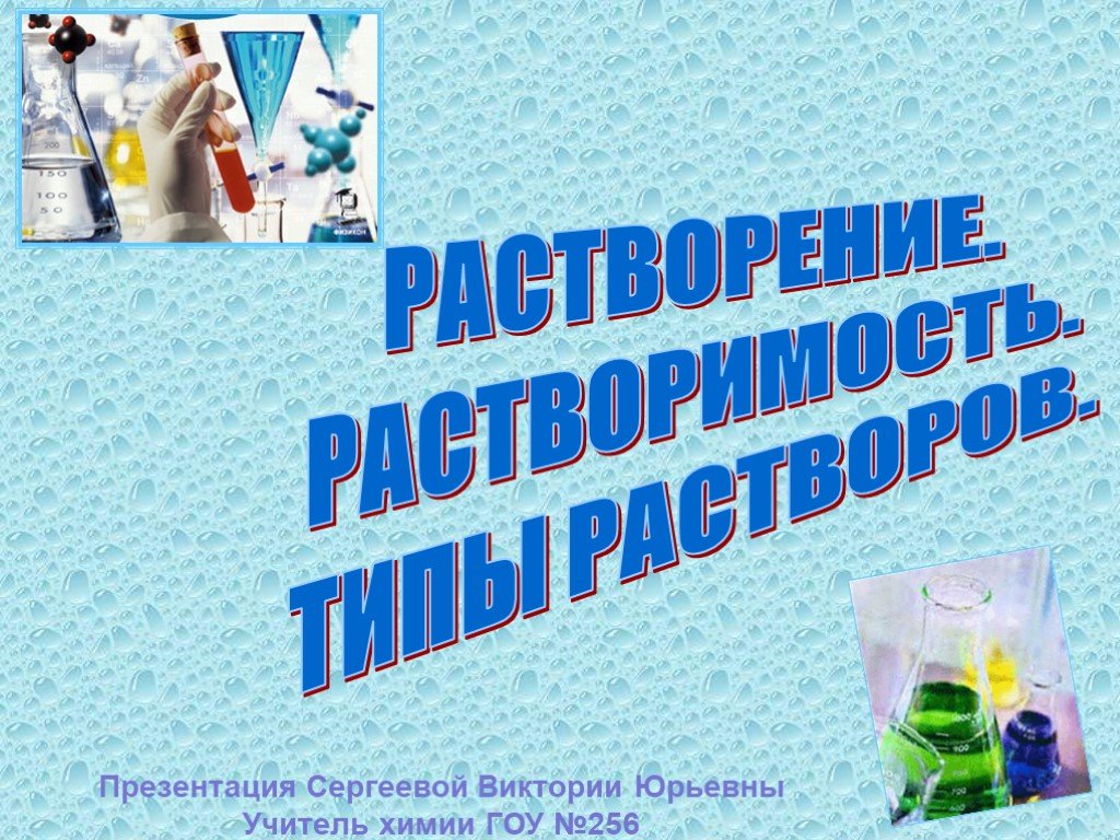 8 растворы. Растворение презентации. Вода растворы презентация 8 класс. Виды растворов в биологии.