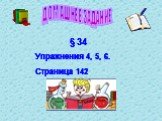 § 34 Упражнения 4, 5, 6. Страница 142