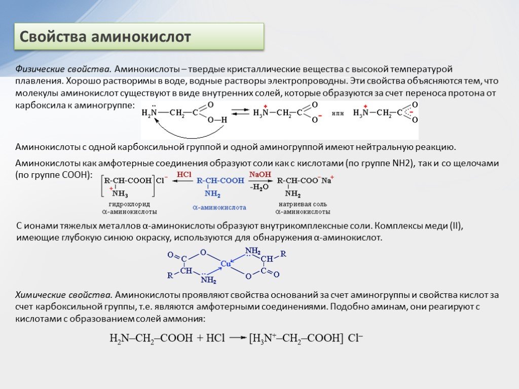 Аминокислоты химия 10 класс презентация. Физические св-ва аминокислот. Физико химические св-ва аминокислоты. Физ хим свойства аминокислот. 10. Химические свойства аминокислот.