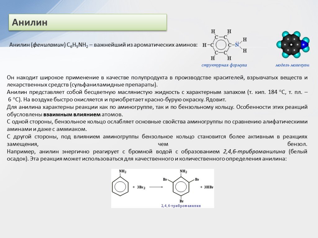 Анилин группа соединений. Анилин органическая химия. Химические свойства анилина по аминогруппе. Влияние аминогруппы на анилин. Бензольное кольцо анилина.