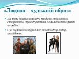 «Людина - художній образ». До типу можна віднести професії, пов'язані із створенням, проектуванням, моделюванням різних виробів. Це: художник, журналіст, композитор, актор, закрійник.