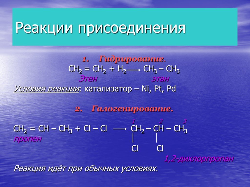 Пропен и вода продукт взаимодействия. Реакция присоединения. Этан реакция присоединения. Реакции присоединения характерны для. Реакция присоединения этена.