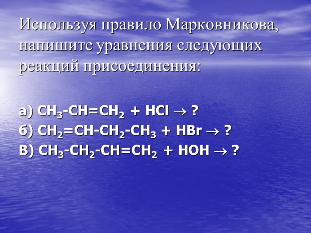 Реакции присоединения правило марковникова. Реакция Марковникова в органической химии. Марковников правило химия. Правило Марковникова в химии Алкены. Правило Марковникова для алкенов.