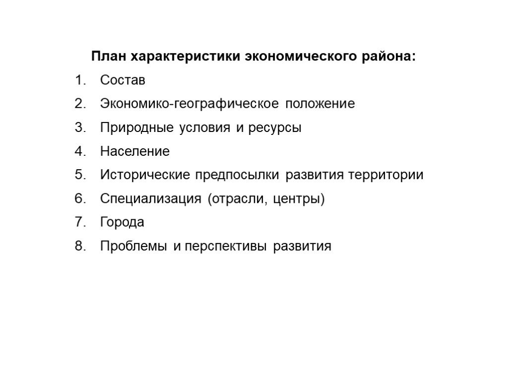 План экономико географической характеристики экономического района. План описания экономического района. План характеристики экономического района РФ. План характеристики района по географии 9 класс. План изучения экономического района.