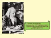 «Границ научному познанию и предсказанию предвидеть невозможно …» Д.И.Менделеев