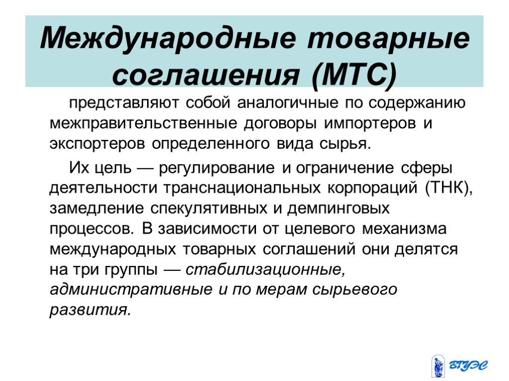 Международные товарные. Международные товарные соглашения. Международные торговые договоры. Виды международных товарных соглашений. Международные товарные соглашения картинки.