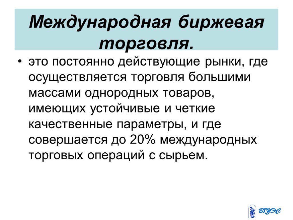 Где осуществляет. Международная биржевая торговля это. Биржевая торговля презентация. Особенности биржевой торговли. Международная сырьевая торговля.