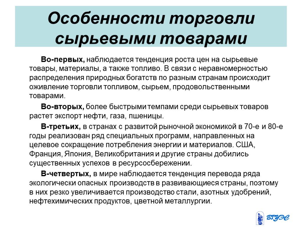 Особенности и тенденции. Особенности международной торговли сырьевыми товарами. Специфика торговли. Рынок сырья особенности. Особенности товаров торговли.