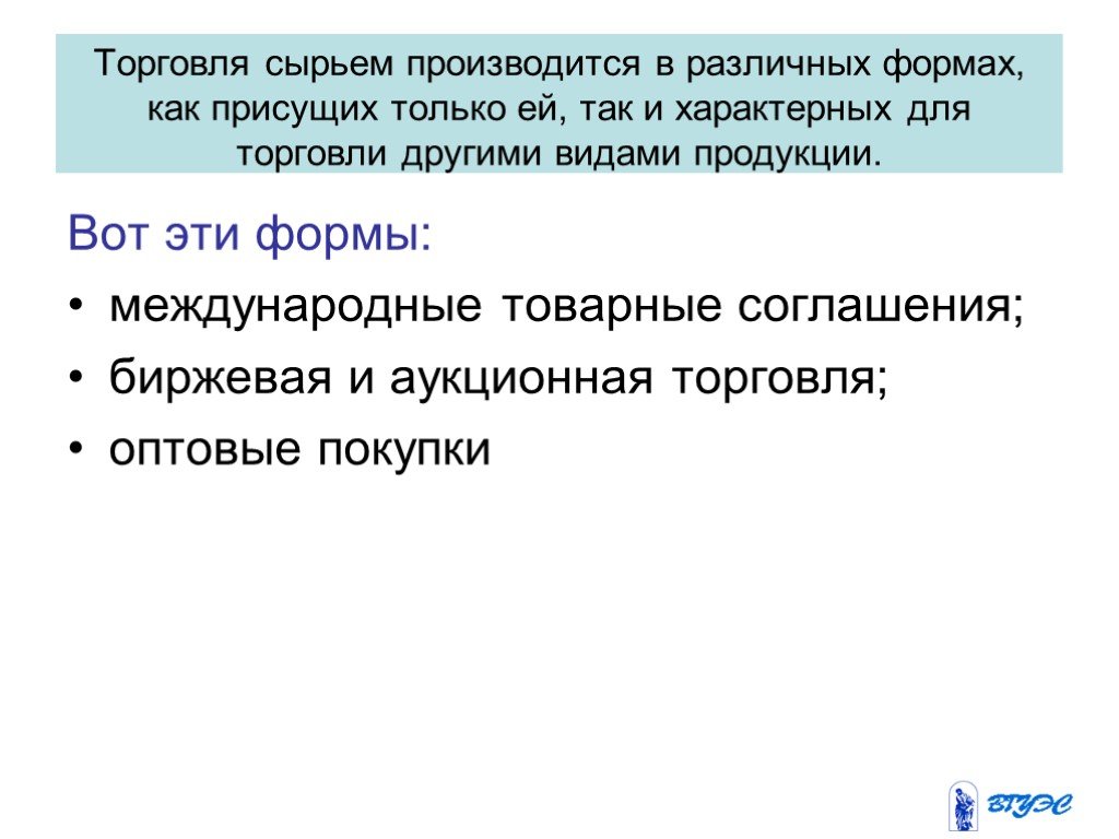 Направленная торговля. Особенности международной торговли сырьевыми товарами. Формы торговли сырьевой продукцией. Для международной торговли сырьевыми товарами характерно. Особенности сырьевых рынков.