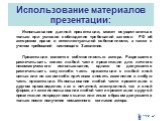 Использование материалов презентации: Использование данной презентации, может осуществляться только при условии соблюдения требований законов РФ об авторском праве и интеллектуальной собственности, а также с учетом требований настоящего Заявления. Презентация является собственностью автора. Разрешае