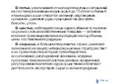 В-пятых, увеличивается число долгосрочных соглашений на поставку важнейших видов сырья: до 15-20 лет и более. К этим видам сырья относятся железная, марганцевая, хромовая, урановая руды, природный газ, фосфаты, бокситы, уголь В-шестых, наблюдается еще одна особенность торговли сырьем и сельскохозяйс