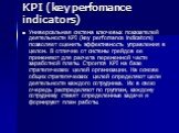 KPI (key perfomance indicators). Универсальная система ключевых показателей деятельности KPI (key perfomance indicators) позволяет оценить эффективность управления в целом. В отличие от системы грейдов ее применяют для расчета переменной части заработной платы. Строится KPI на базе стратегических це
