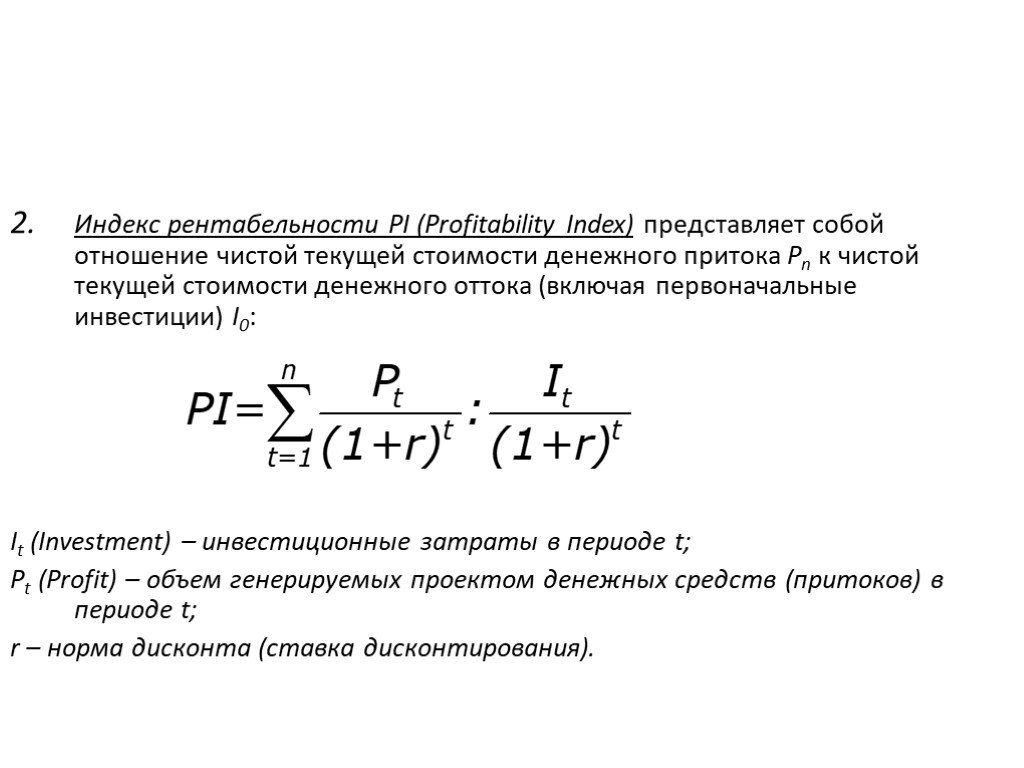 Индекс рентабельности. Индекс рентабельности инвестиции (profitability Index, Pi).. Индекс рентабельности инвестиций Pi формула. Pi (рентабельность инвестиций) по формуле. Рентабельность проекта формула Pi.