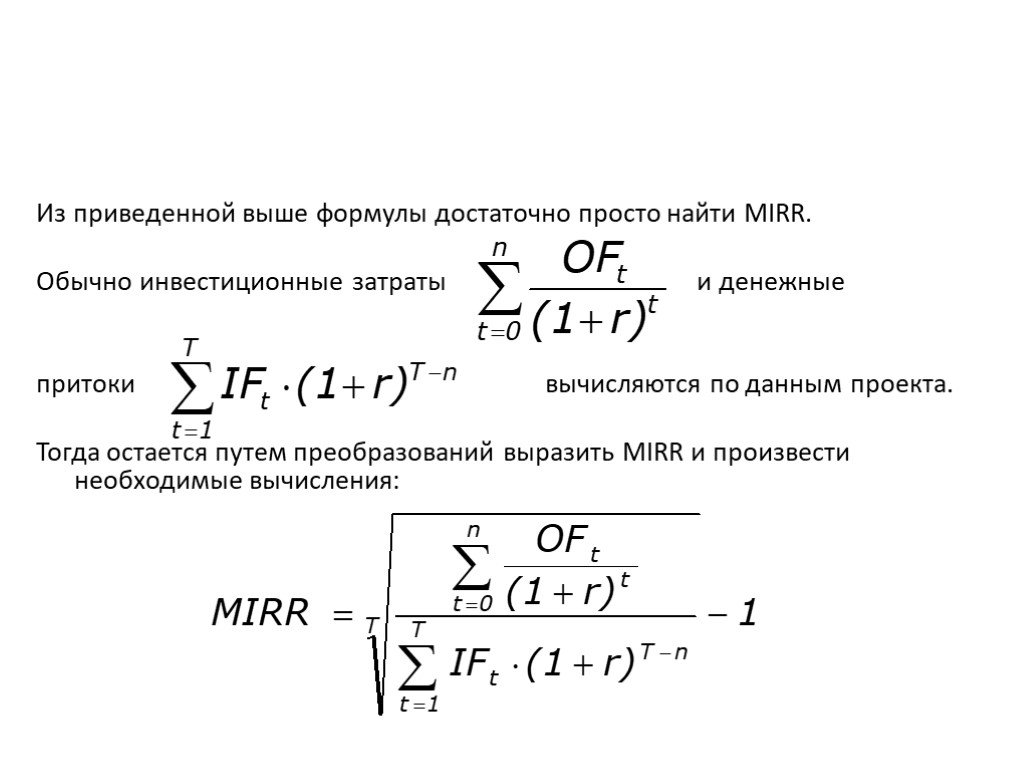 Mirr инвестиционного проекта