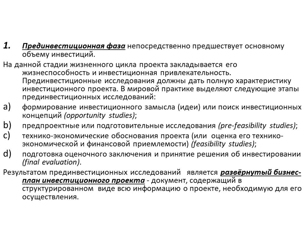 Стадии проекта прединвестиционная