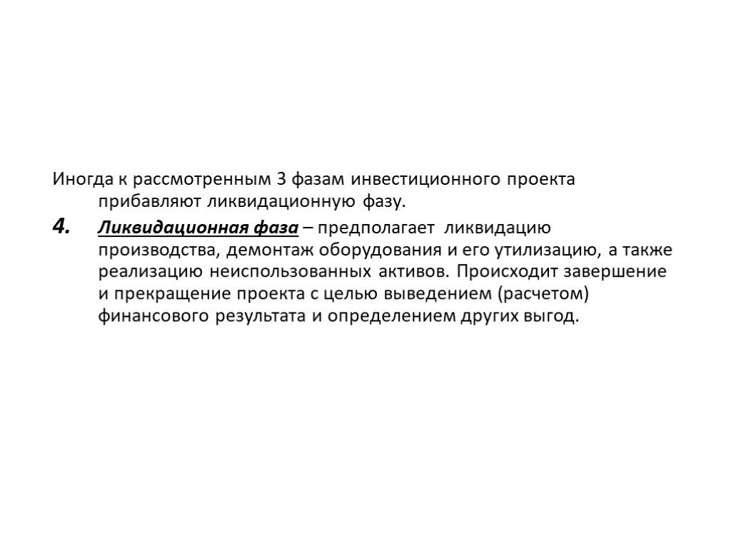 В инвестиционной фазе проекта происходит