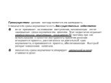 Преимуществом данного метода является его наглядность. У показателя срока окупаемости есть два существенных недостатка: он не принимает во внимание поступления, возникающие после завершения срока окупаемости проекта. Этот недостаток отражает краткосрочную ориентацию показателя РР, поэтому при его ис