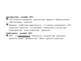 Достоинства метода NPV: NPV является наглядным показателем прироста благосостояния собственников капитала; обладает свойством аддитивности, т.е. можно суммировать NPV отдельных проектов, что позволяет использовать метод при формировании инвестиционного портфеля. Недостатки метода NPV: NPV – это абсо