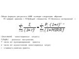 Общая формула для расчета MIRR выглядит следующим образом: PV затрат проекта = PV будущей стоимости FV денежных поступлений = I (Investment) – инвестиционные затраты; P (Profits) – денежные поступления; T – число лет функционирования проекта; n – число лет осуществления инвестиционных затрат; r – ст