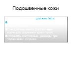 Подошвенные кожи. Подошвенные кожи должны быть: стойкими к истиранию, изгибу, сжатию, водостойкими. Они должны иметь достаточную прочность держания крепителей, сохранять постоянные размеры при увлажнении и сушке.