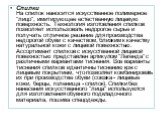 Спилки На спилок наносится искусственное полимерное "лицо", имитирующее естественную лицевую поверхность. Технология изготовления спилков позволяет использовать недорогое сырье и получать отличное решение для производства недорогой обуви с качеством, близким к качеству натуральной кожи с л