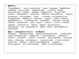 Красты Полуфабрикат кожи, полученный после операции барабанного крашения (отсутствует поверхностная отделка). Имеет естественный рисунок лицевой поверхности. Отсутствие отделки поверхности позволяет избежать большинство пороков, связанных с отслоением "лица" - отмином и отдушистостью. Совр