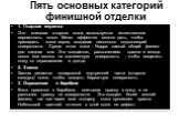 Пять основных категорий финишной отделки. 1. Гладкая отделка Это - внешняя сторона кожи, используется естественное зернистость кожи. Много эффектов можно дать, чтобы пригладить кожи зерна, создавая несколько подкатегорий поверхности. Среди этого кожи - Nappa. самый общий финиш для гладких кож. Это с